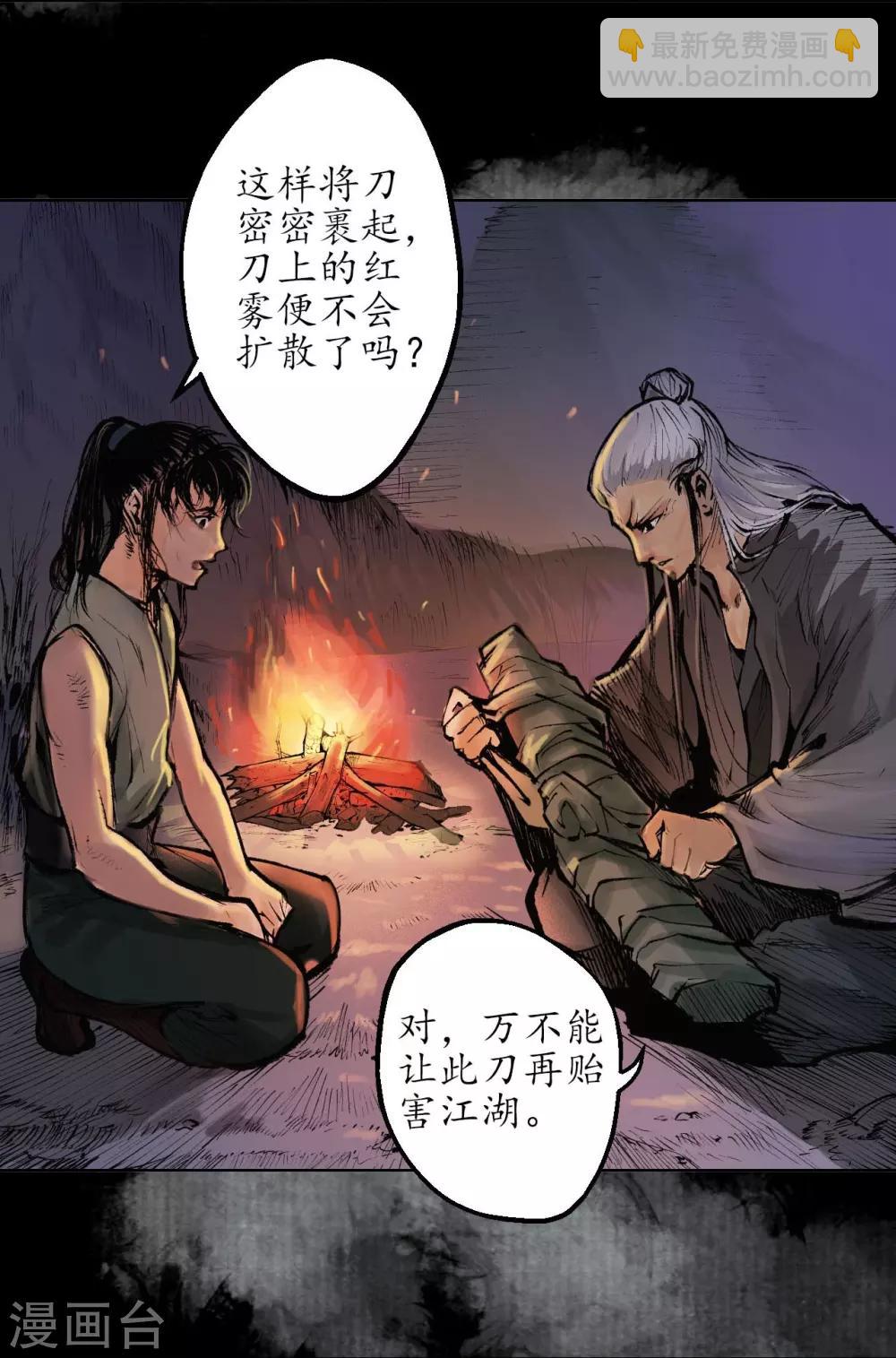 藏鋒行 - 第32話 牽腸之絲 - 6