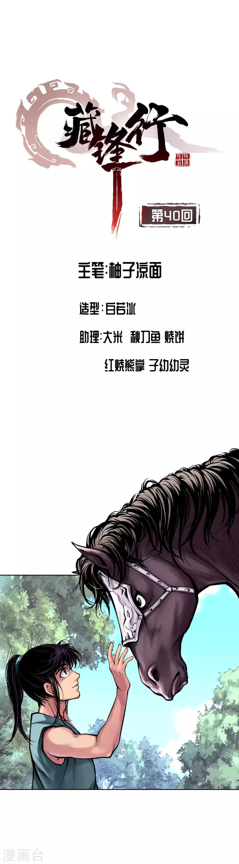 藏鋒行 - 第40話 桴鼓相應 - 1