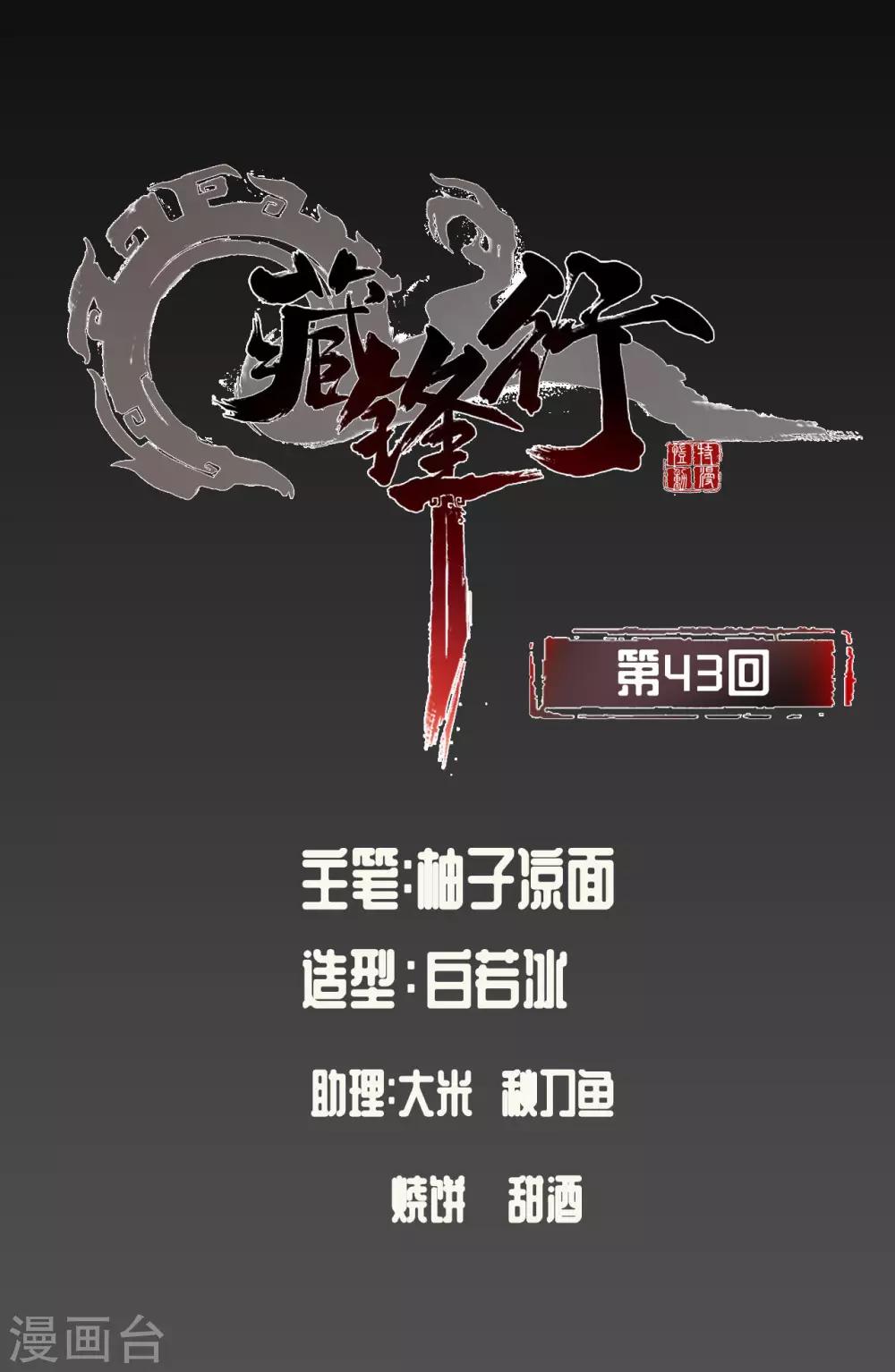 藏鋒行 - 第43話 劍拔弩張 - 1