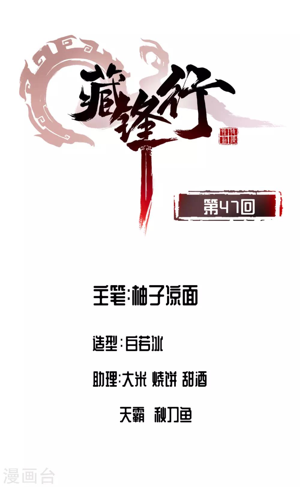 藏鋒行 - 第47話 膳房幫工 - 1