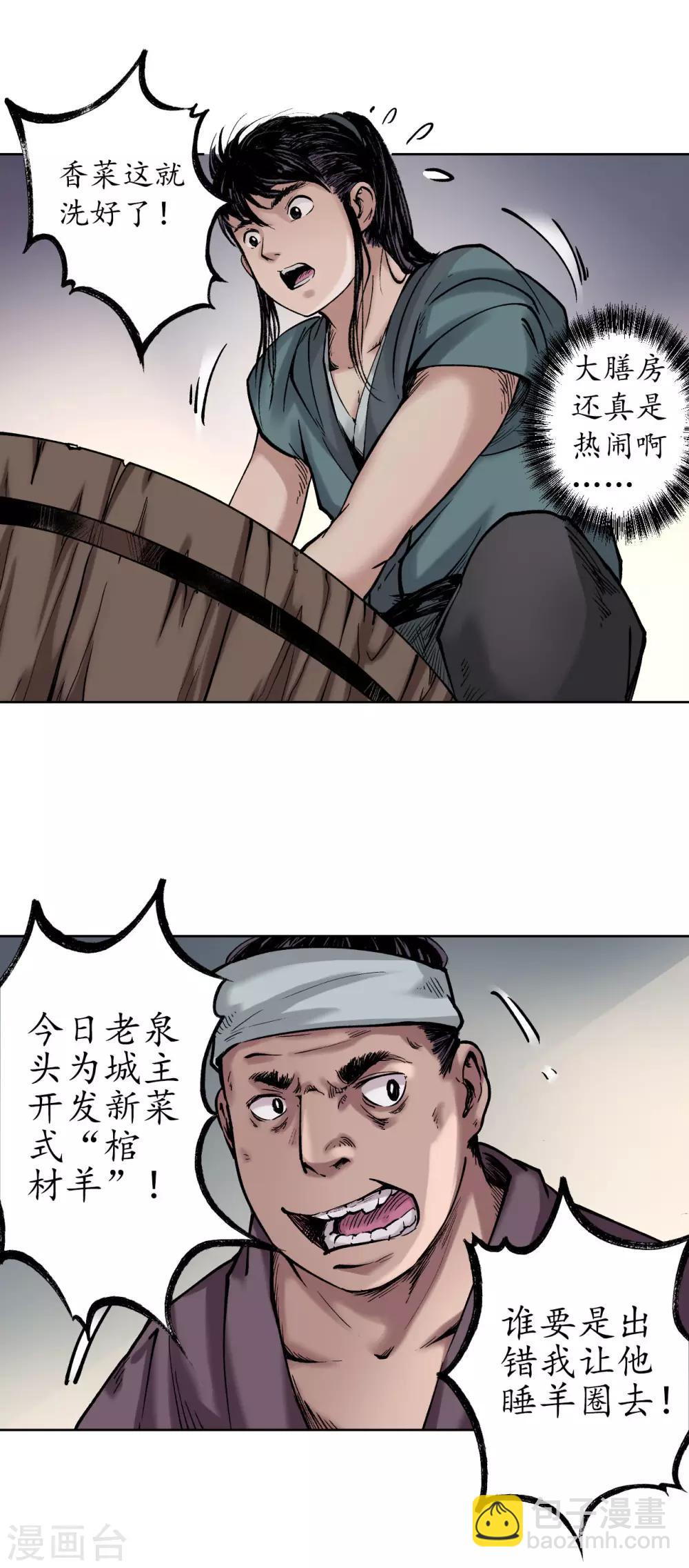 藏鋒行 - 第47話 膳房幫工 - 4