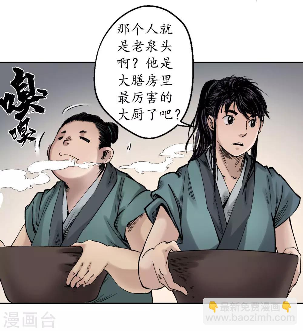 藏鋒行 - 第47話 膳房幫工 - 5