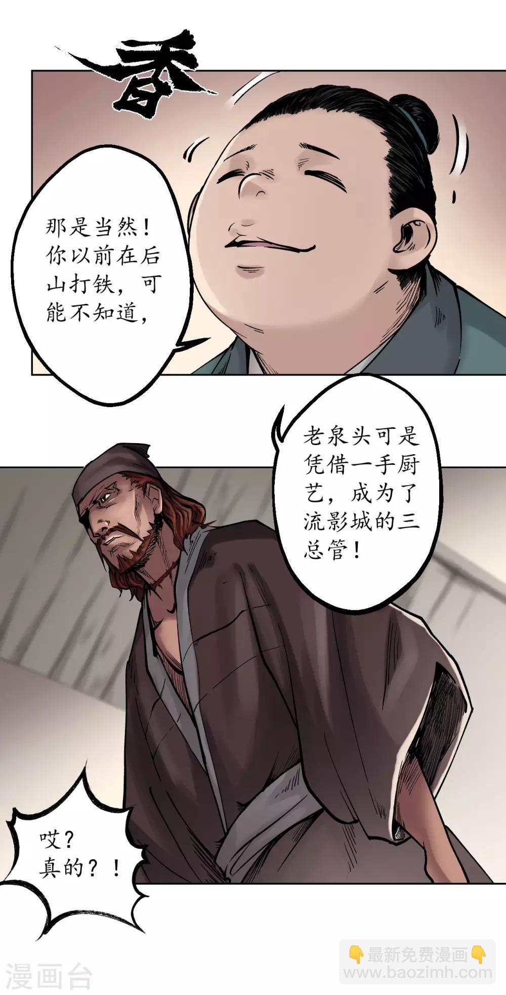 藏鋒行 - 第47話 膳房幫工 - 6