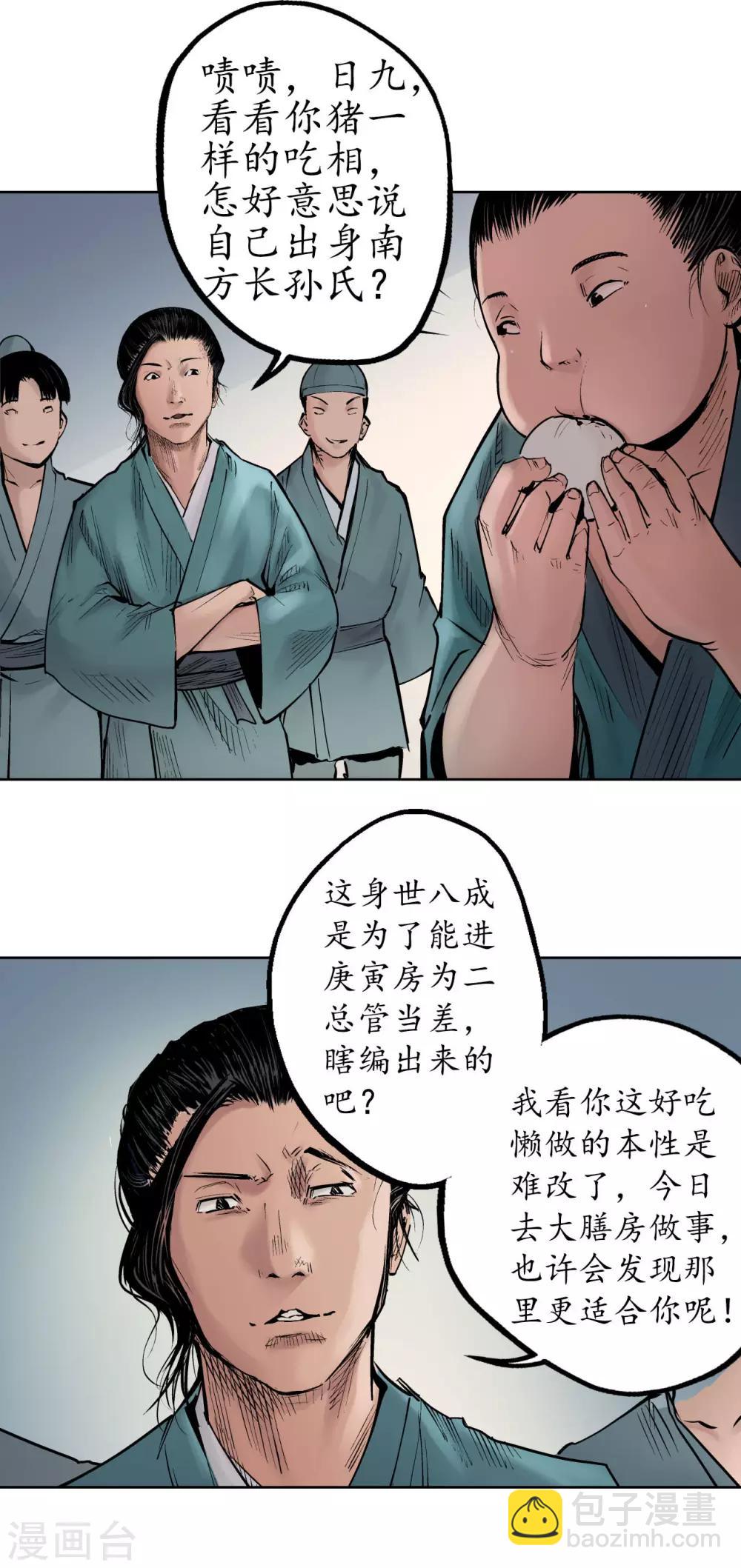 藏鋒行 - 第47話 膳房幫工 - 4