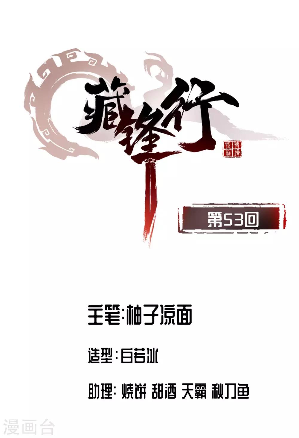 藏鋒行 - 第53話 虎禪殺絕 - 1