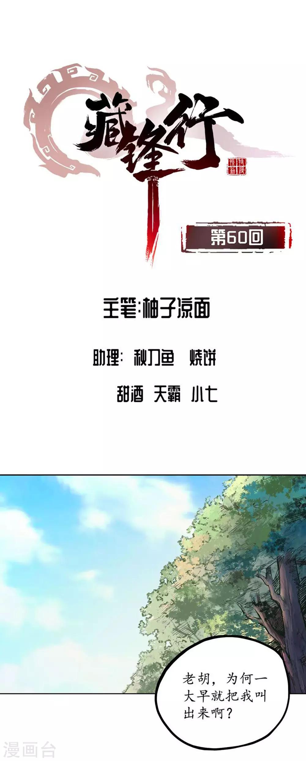 藏鋒行 - 第60話 刀意呼應 - 1