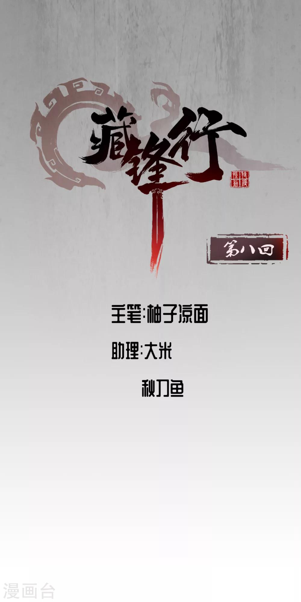 藏鋒行 - 第8話 凶煞現行 - 1