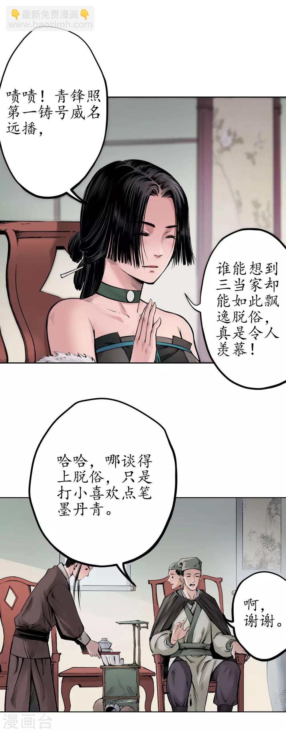 藏鋒行 - 第69話 鷺立汀洲 - 6