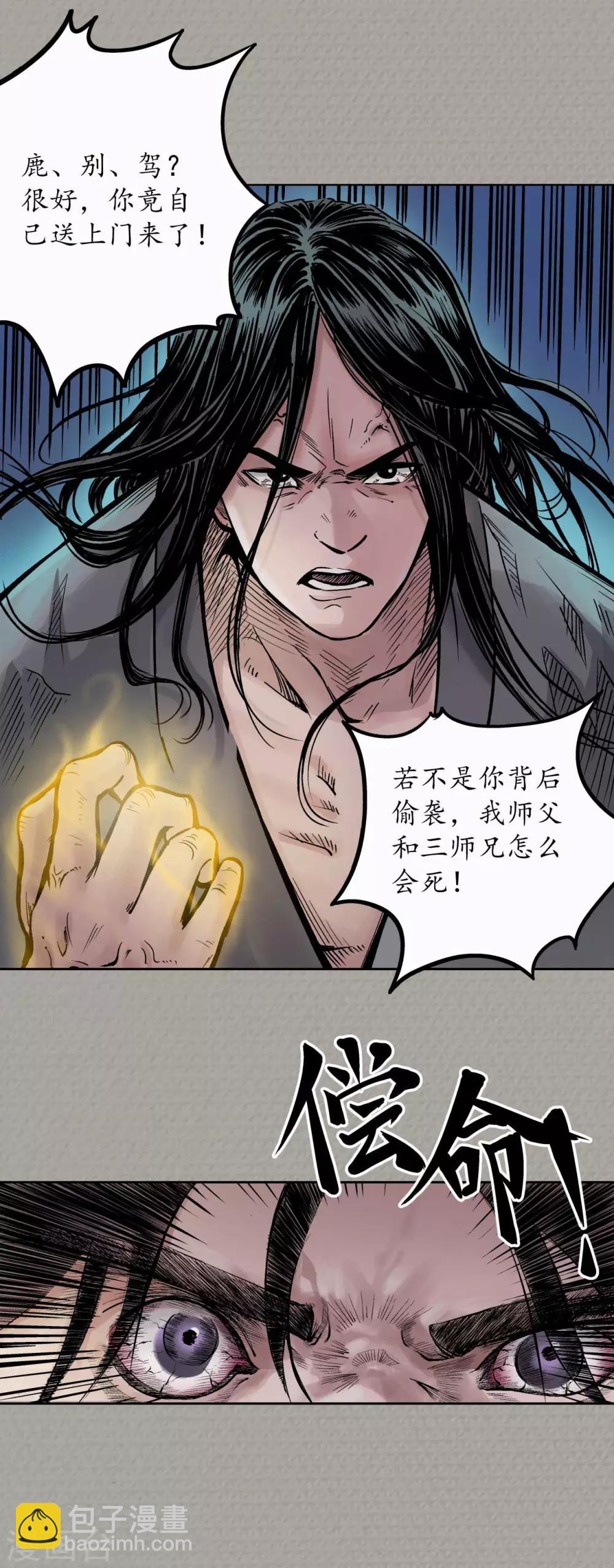 藏鋒行 - 第71話 仇人見面 - 3