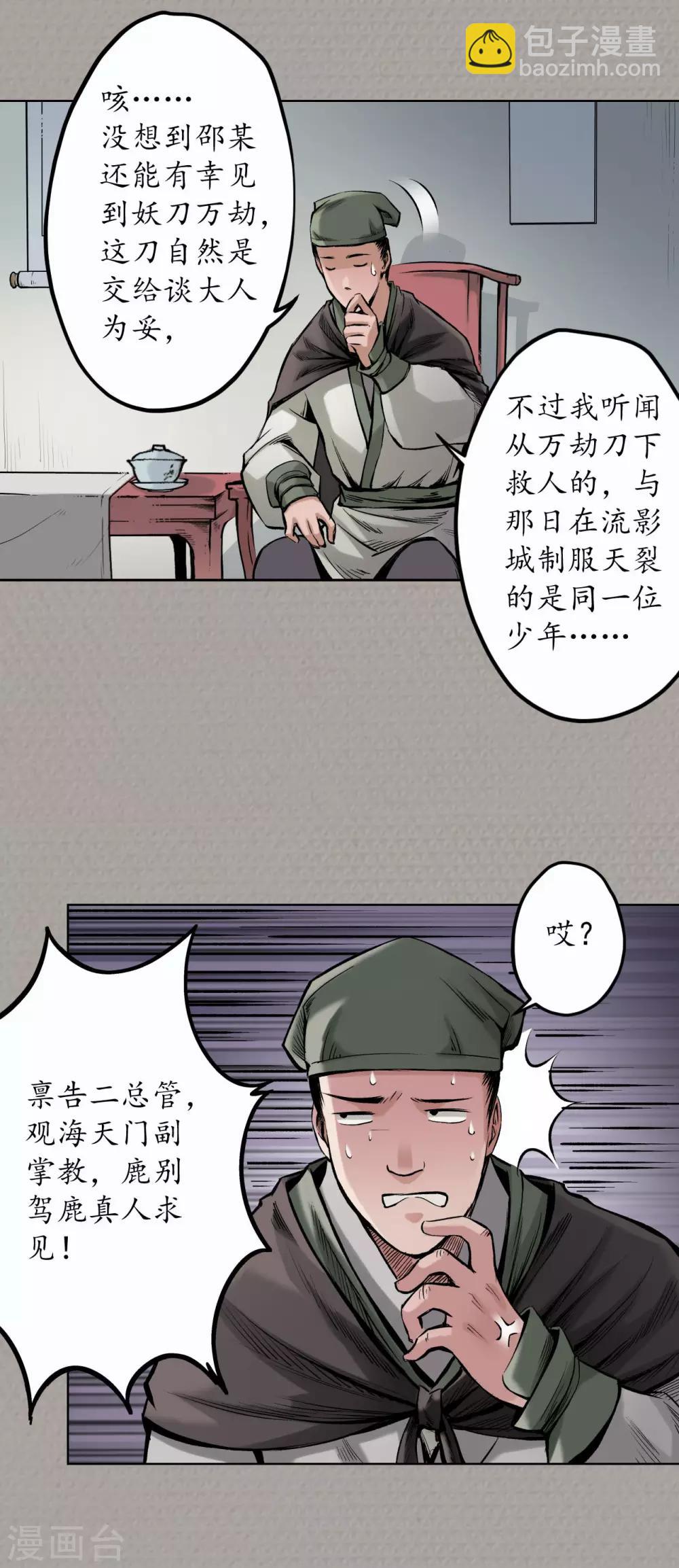 藏鋒行 - 第71話 仇人見面 - 4