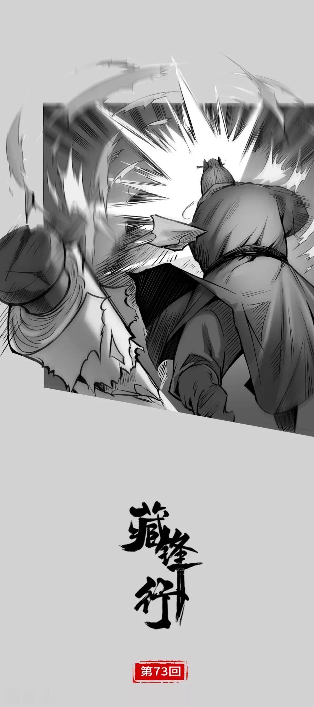 藏鋒行 - 第73話 天行萬乘 - 1