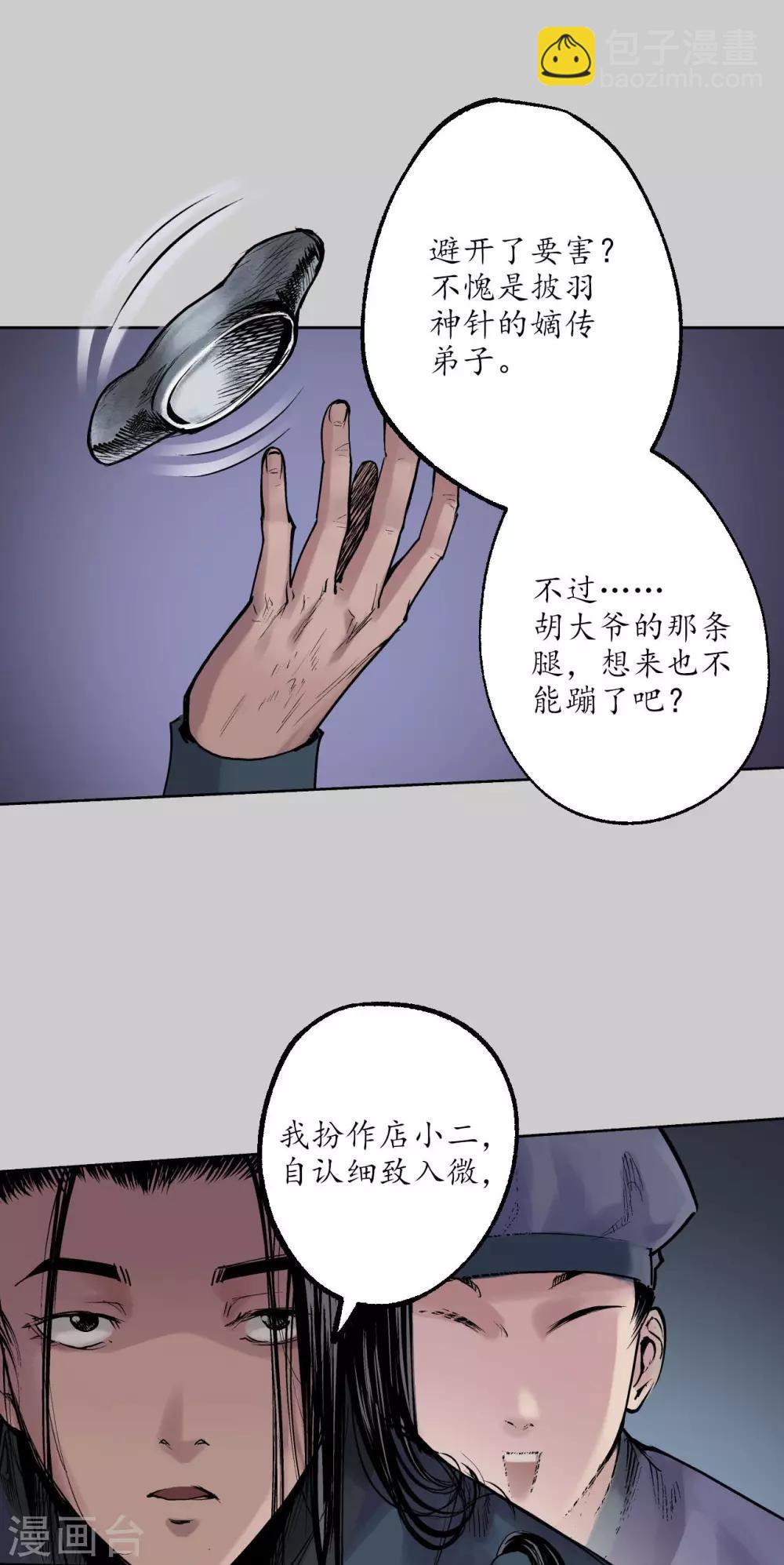 藏鋒行 - 第79話 守風散息 - 4