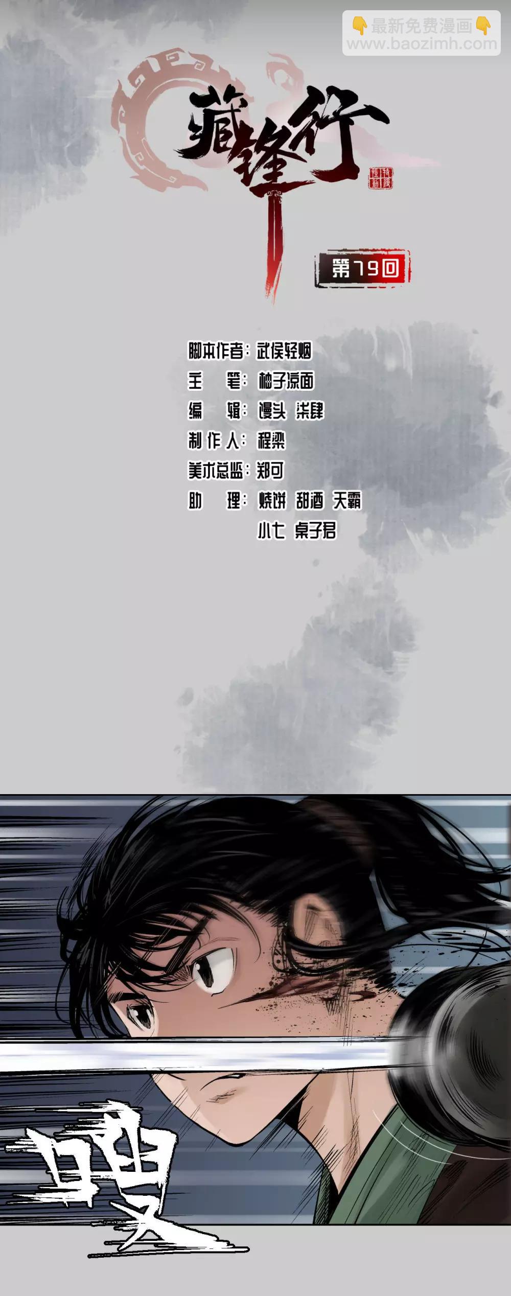 藏鋒行 - 第79話 守風散息 - 2