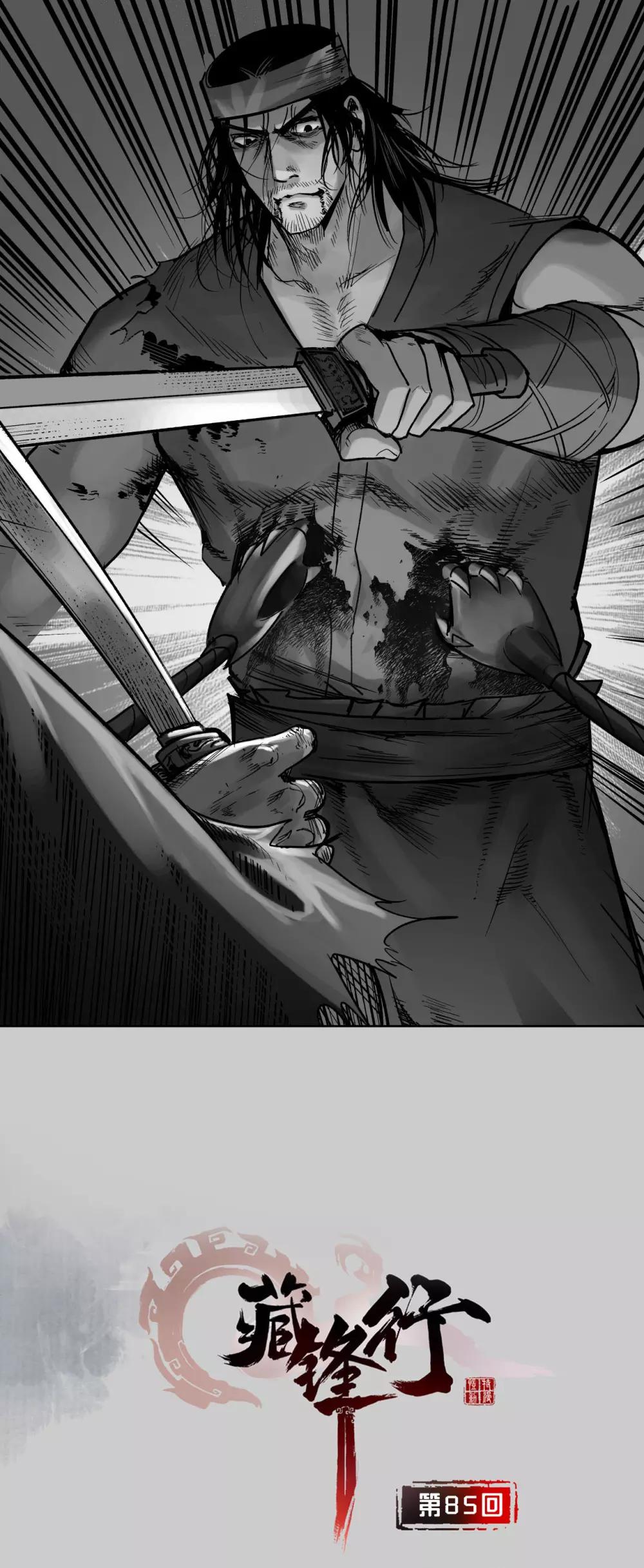 藏鋒行 - 第85話 幕後主使 - 1