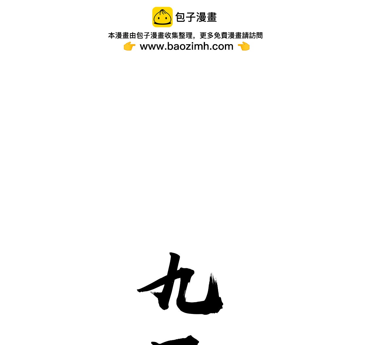 九星紫昙花&middot;九(1/2)-第10话