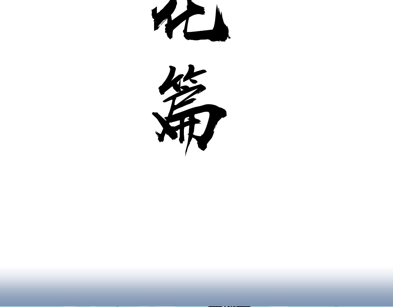 九星紫昙花&middot;十九(1/2)-第20话