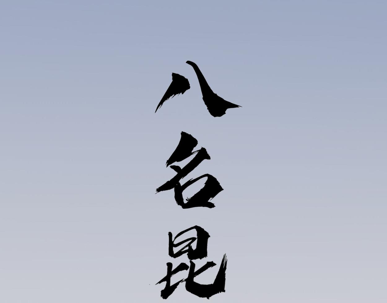 八名昆仑剑&middot;沙漠孤影-第26话