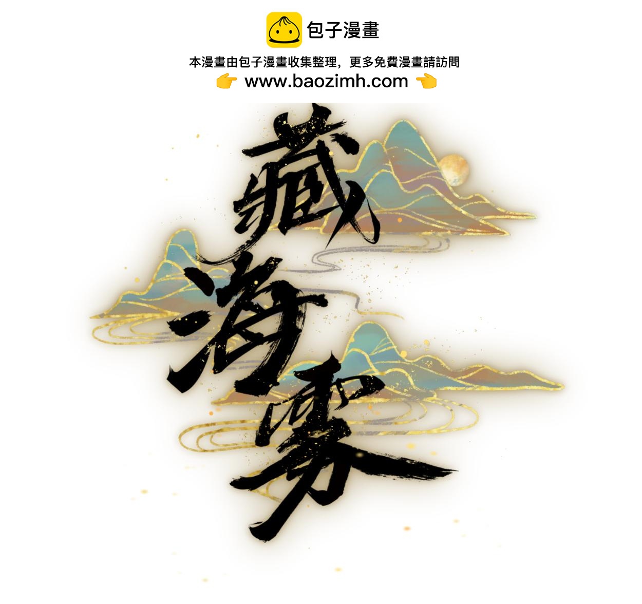 八名昆仑剑&middot;再次相见-第52话