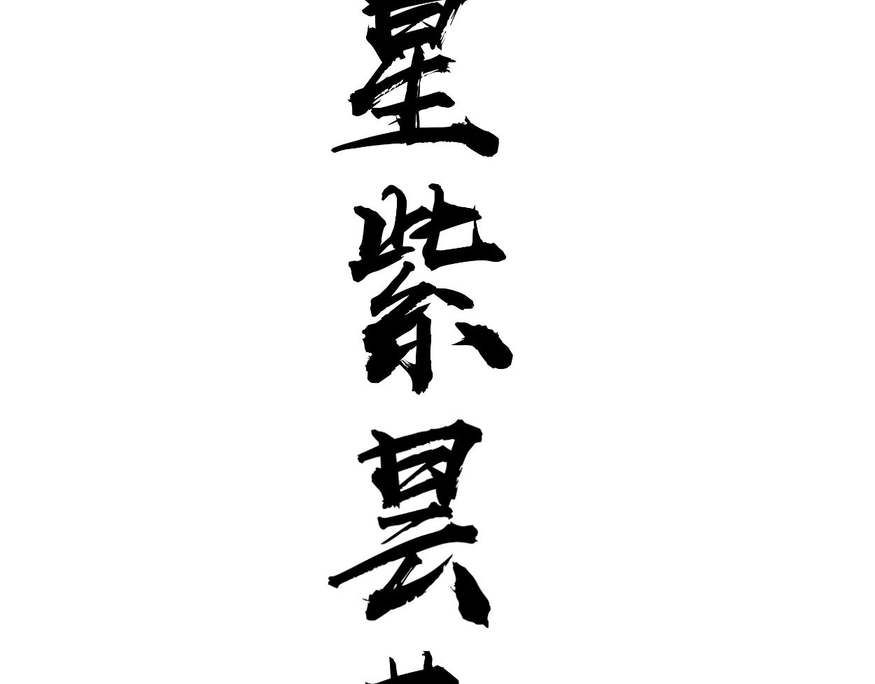 九星紫昙花&middot;五(1/3)-第6话