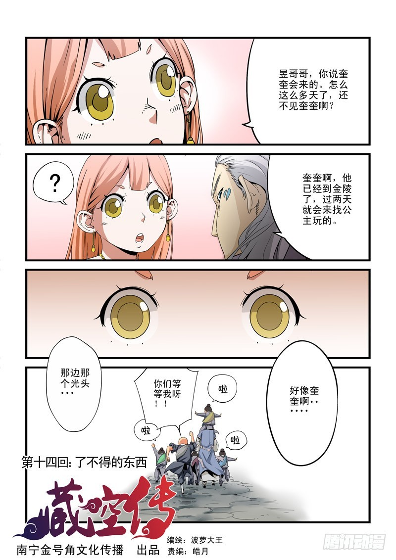 藏空传-第十四话-了不得的东西-第14话