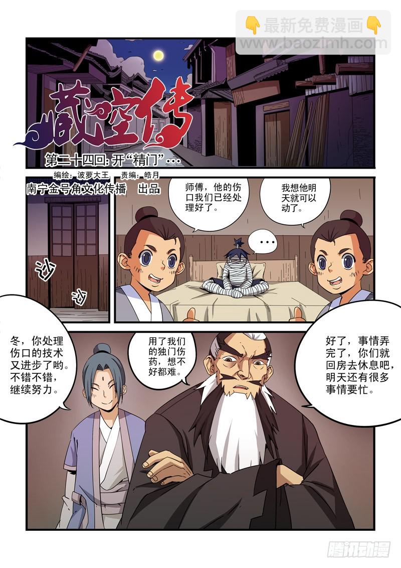 第二十四话-开&ldquo;精门&rdquo;-第24话