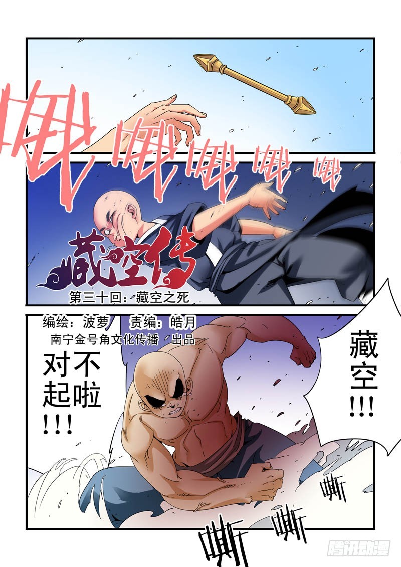 第三十话：藏空之死-第30话