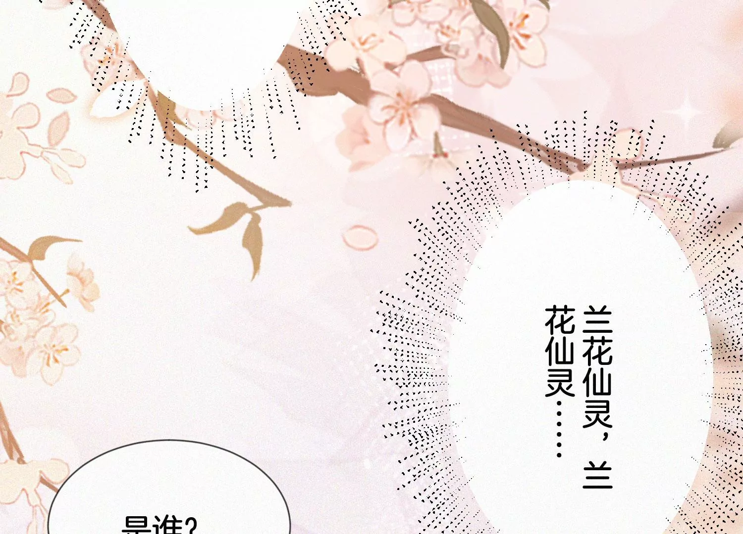 蒼蘭訣 - 第101話 小蘭花的夢魘來襲(1/2) - 2