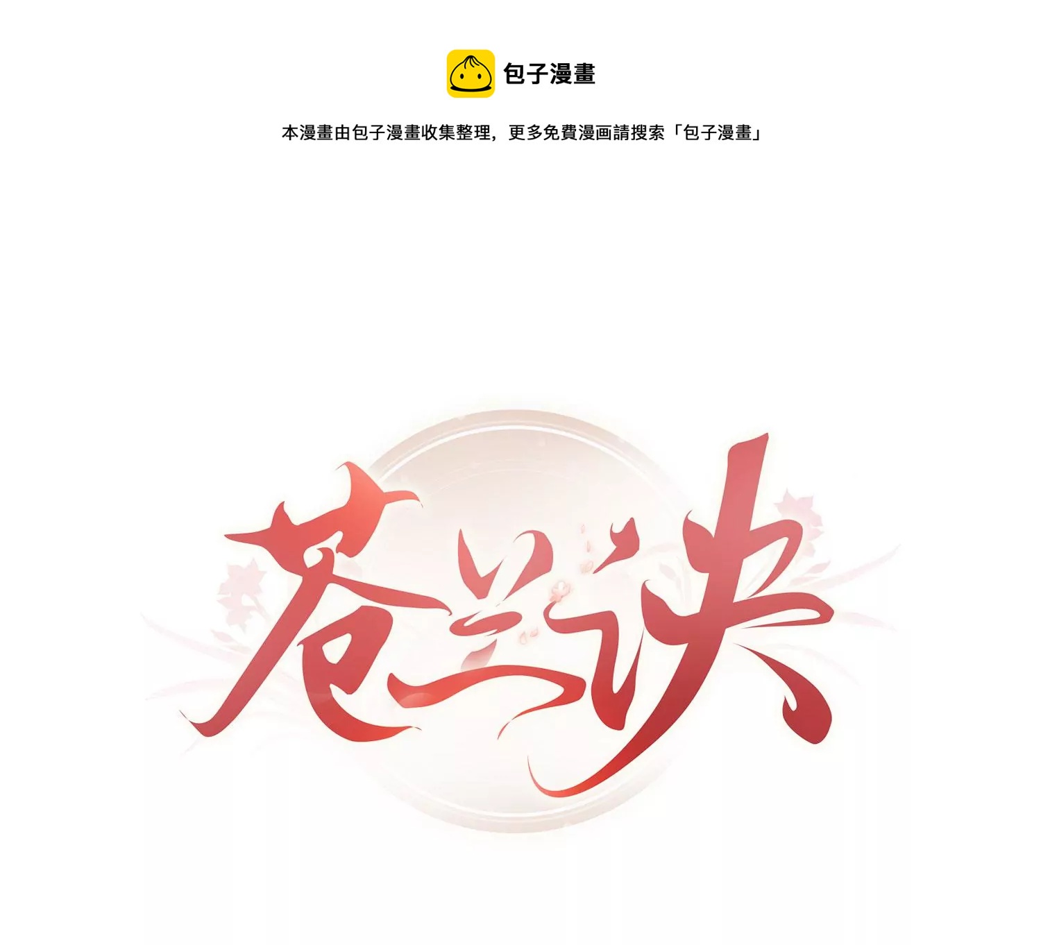 第109话 新混世魔王小兰花(1/2)-第110话