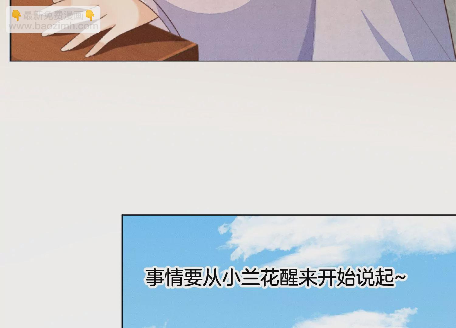 番外一 奶香小兰花降临人间(1/2)-第140话