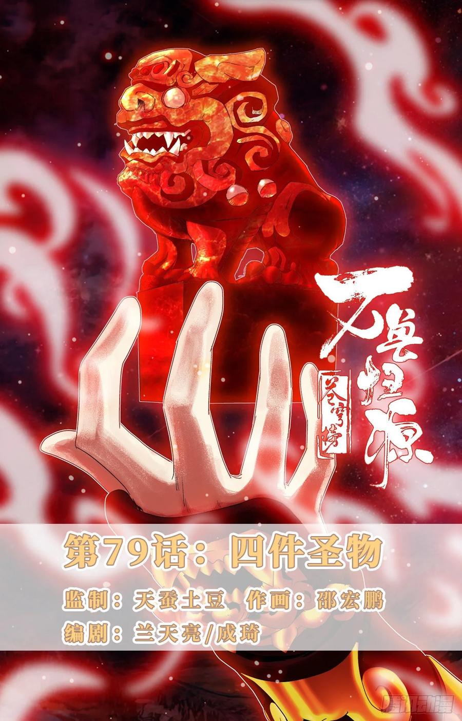 第79话：四件圣物-第102话