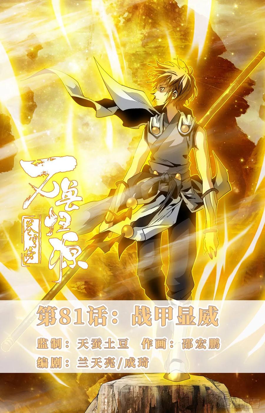 第81话：战甲显威-第104话