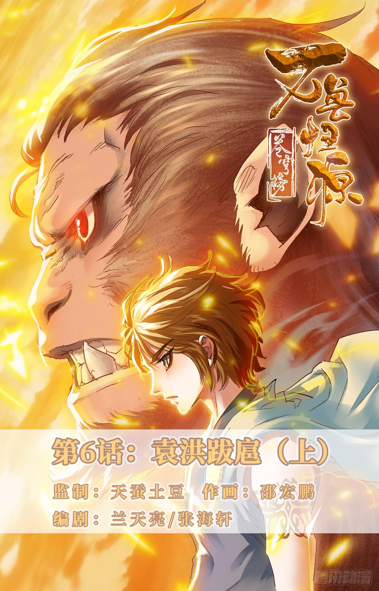 第6话：袁洪跋扈（上）-第12话