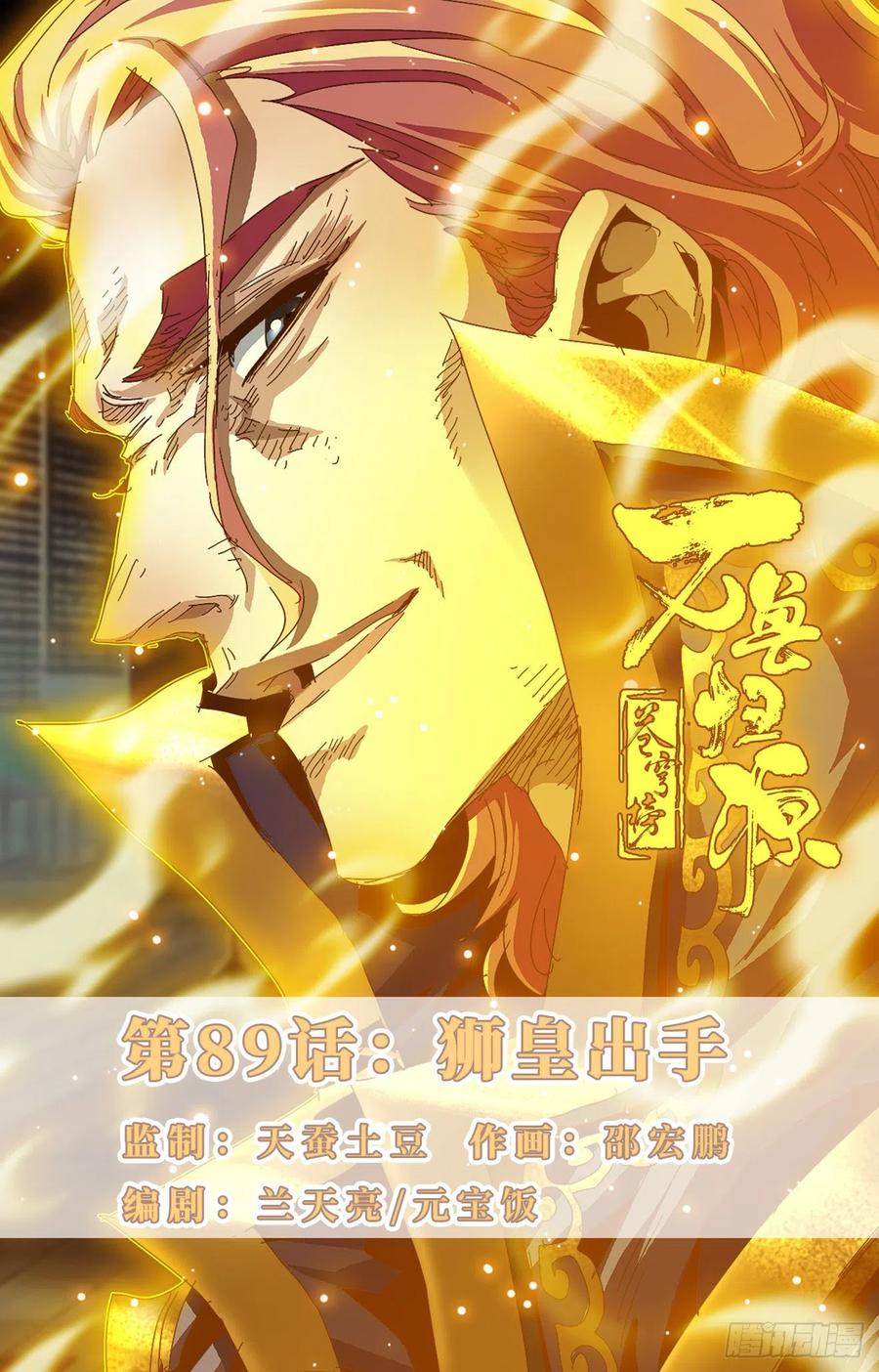 第89话：狮皇出手-第112话