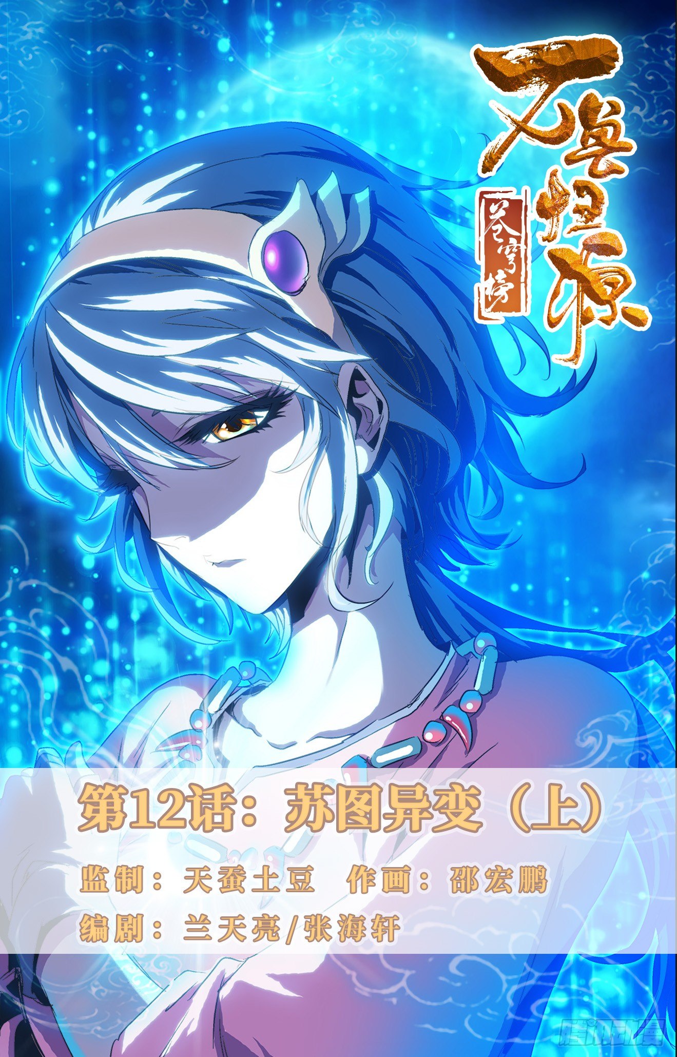 第12话：苏图异变（上）-第26话