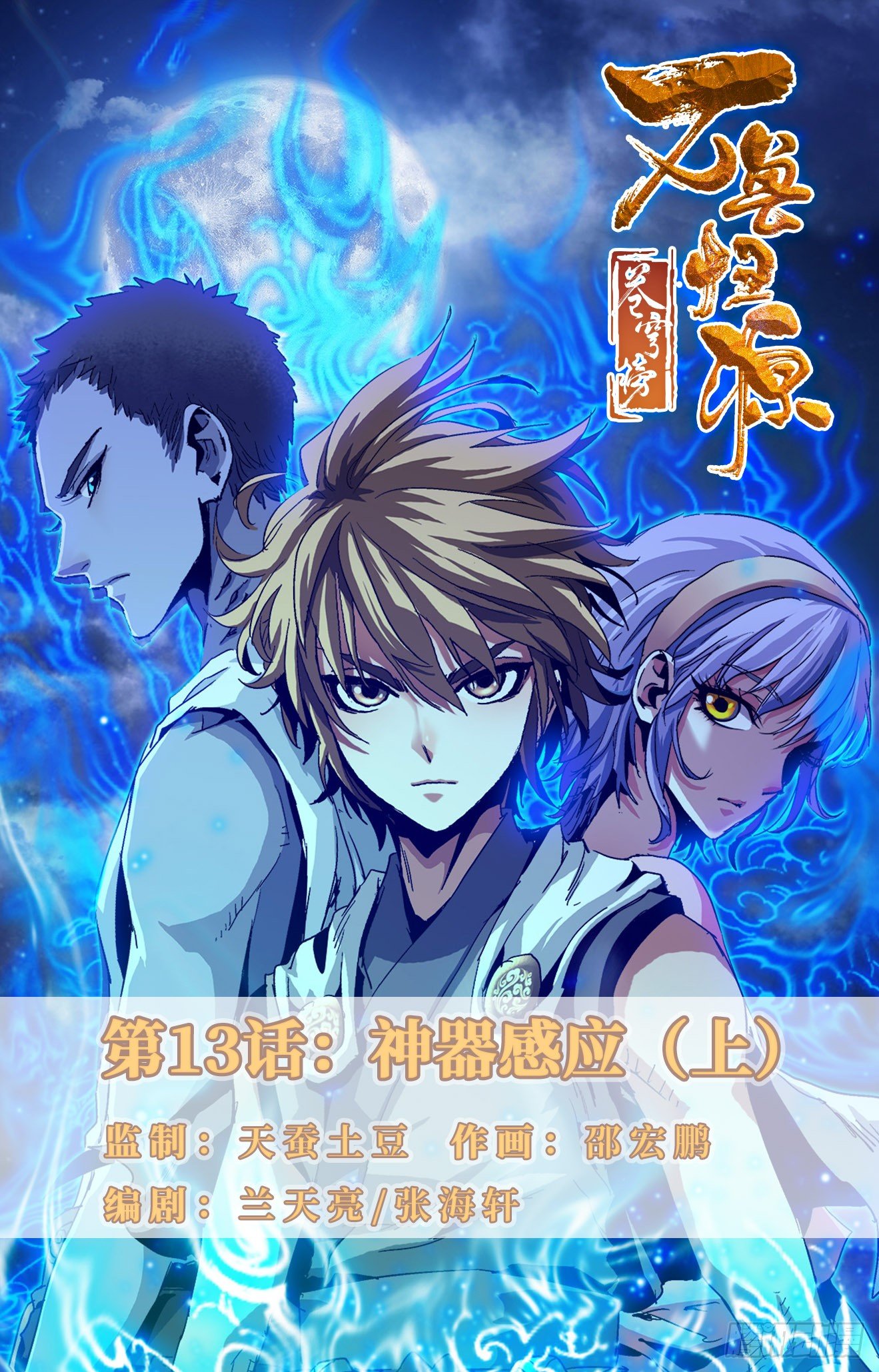 第13话：神器感应（上）-第28话