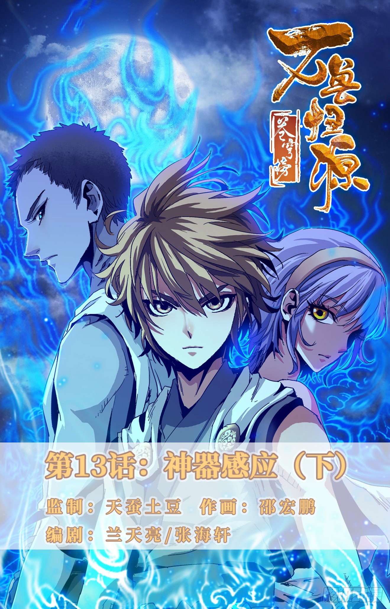 第13话：神器感应（下）-第30话