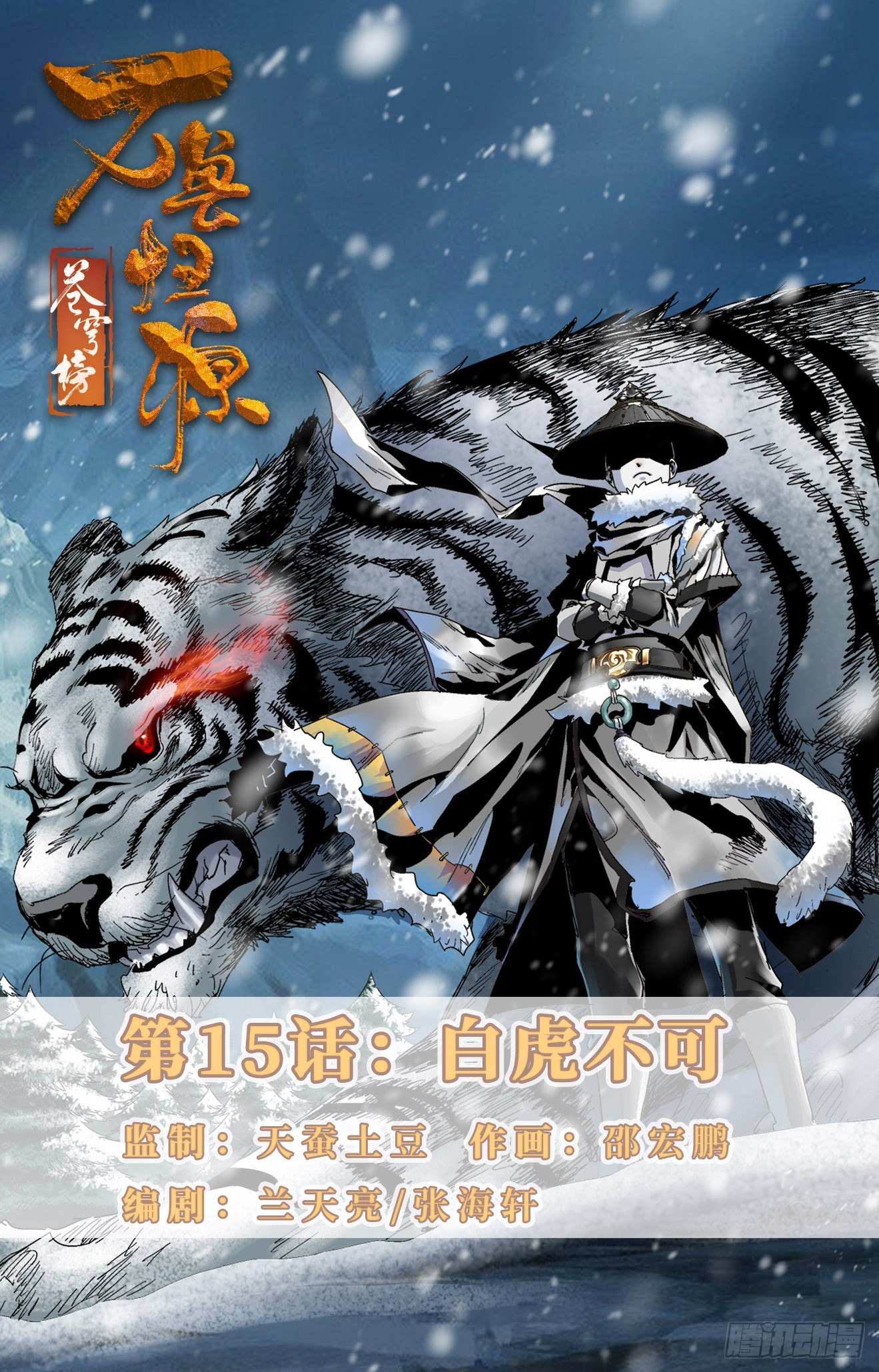 第15话：白虎不可-第34话