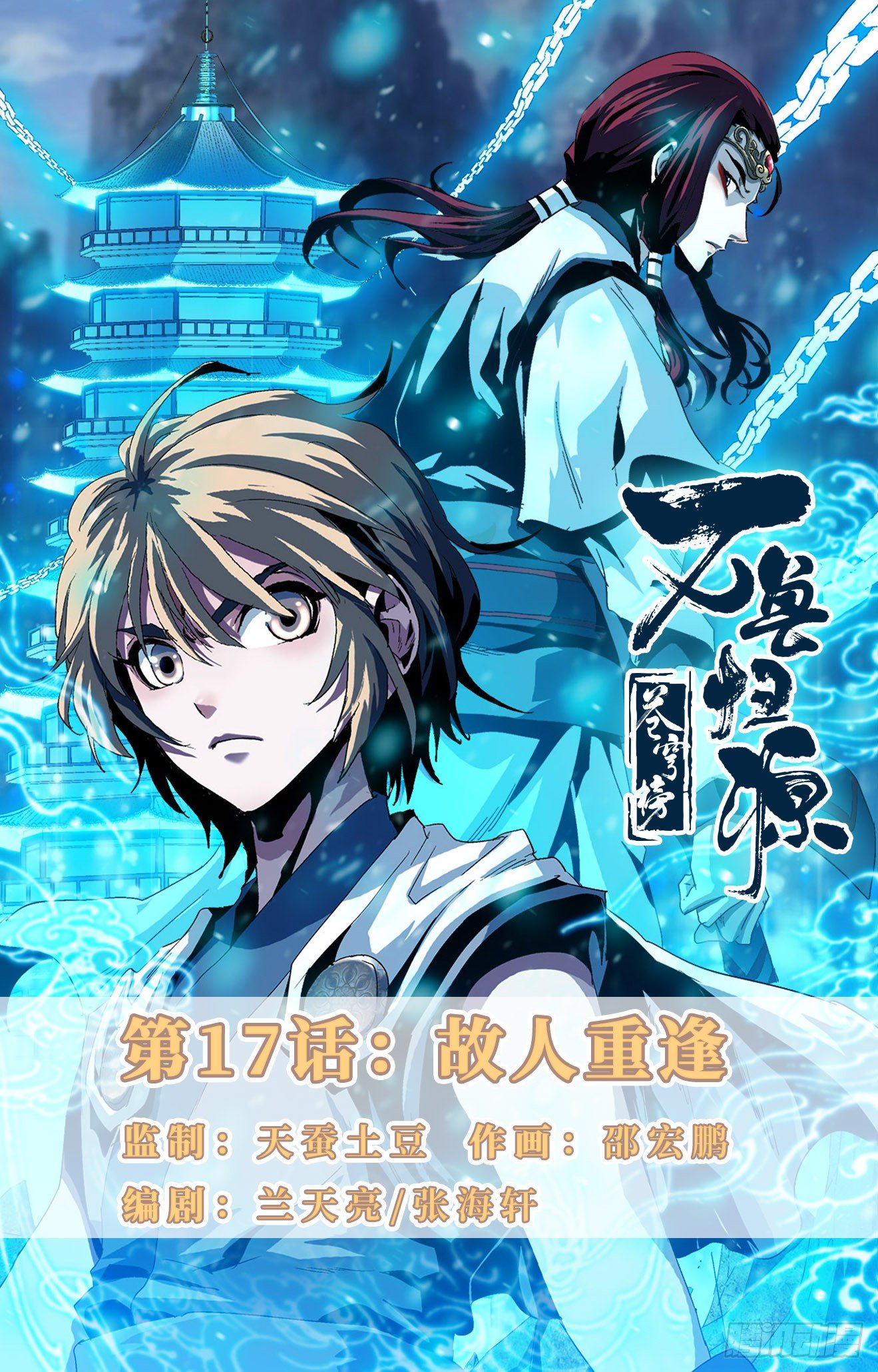 第17话：故人重逢-第36话