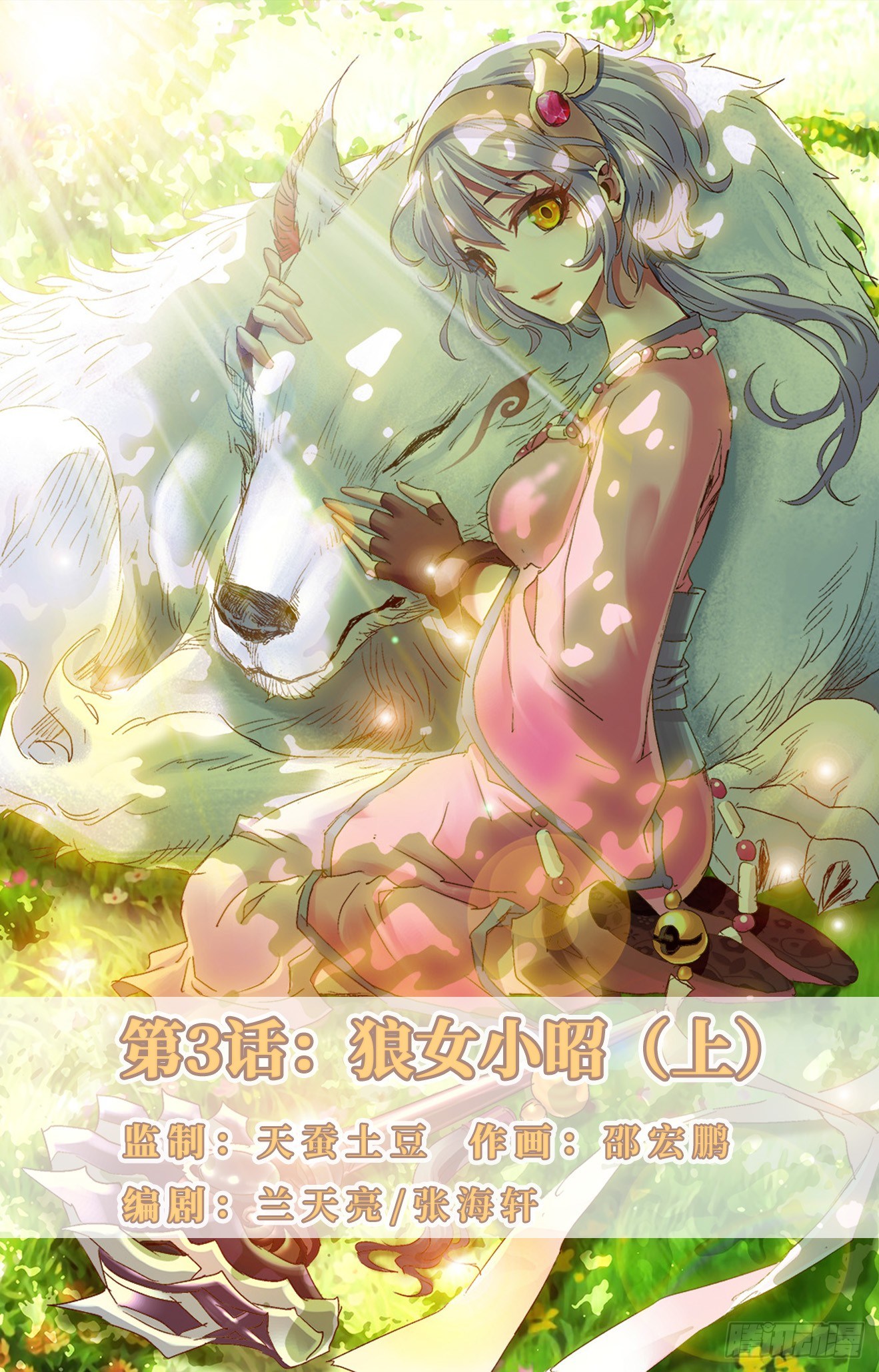 第3话：狼女小昭（上）-第6话