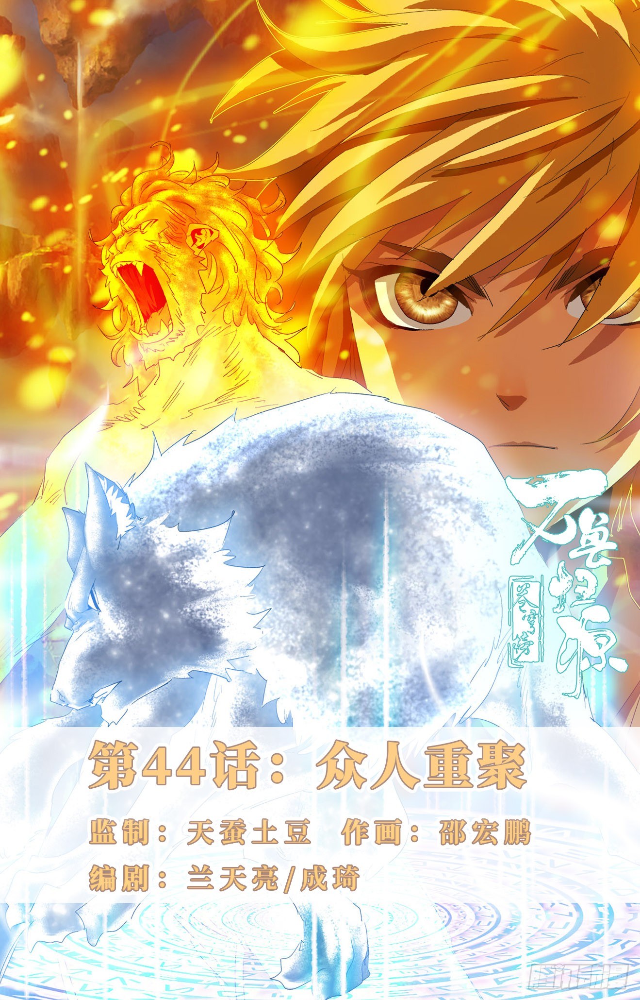 第44话：众人重聚-第64话