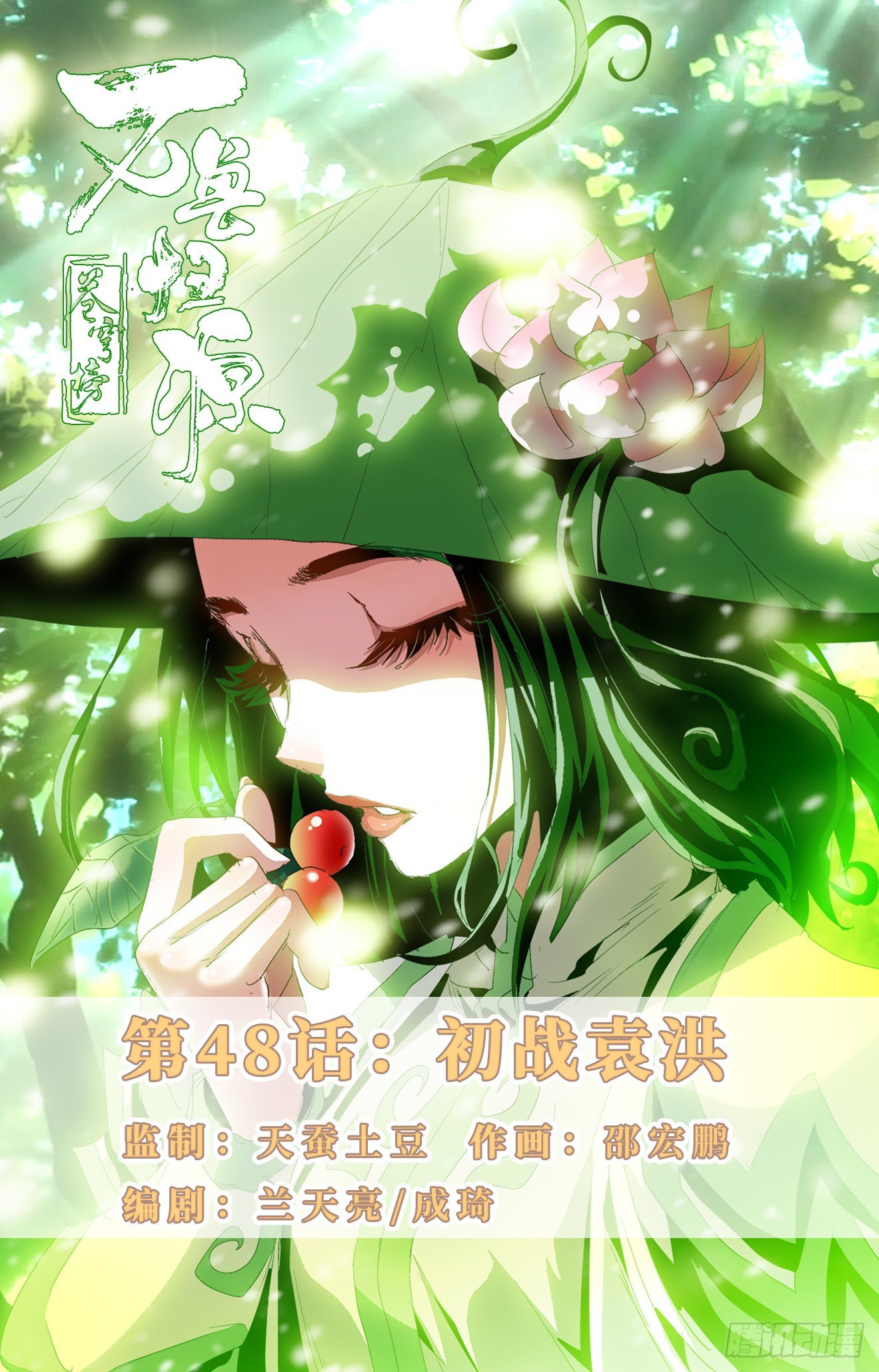 第48话：初战袁洪-第68话