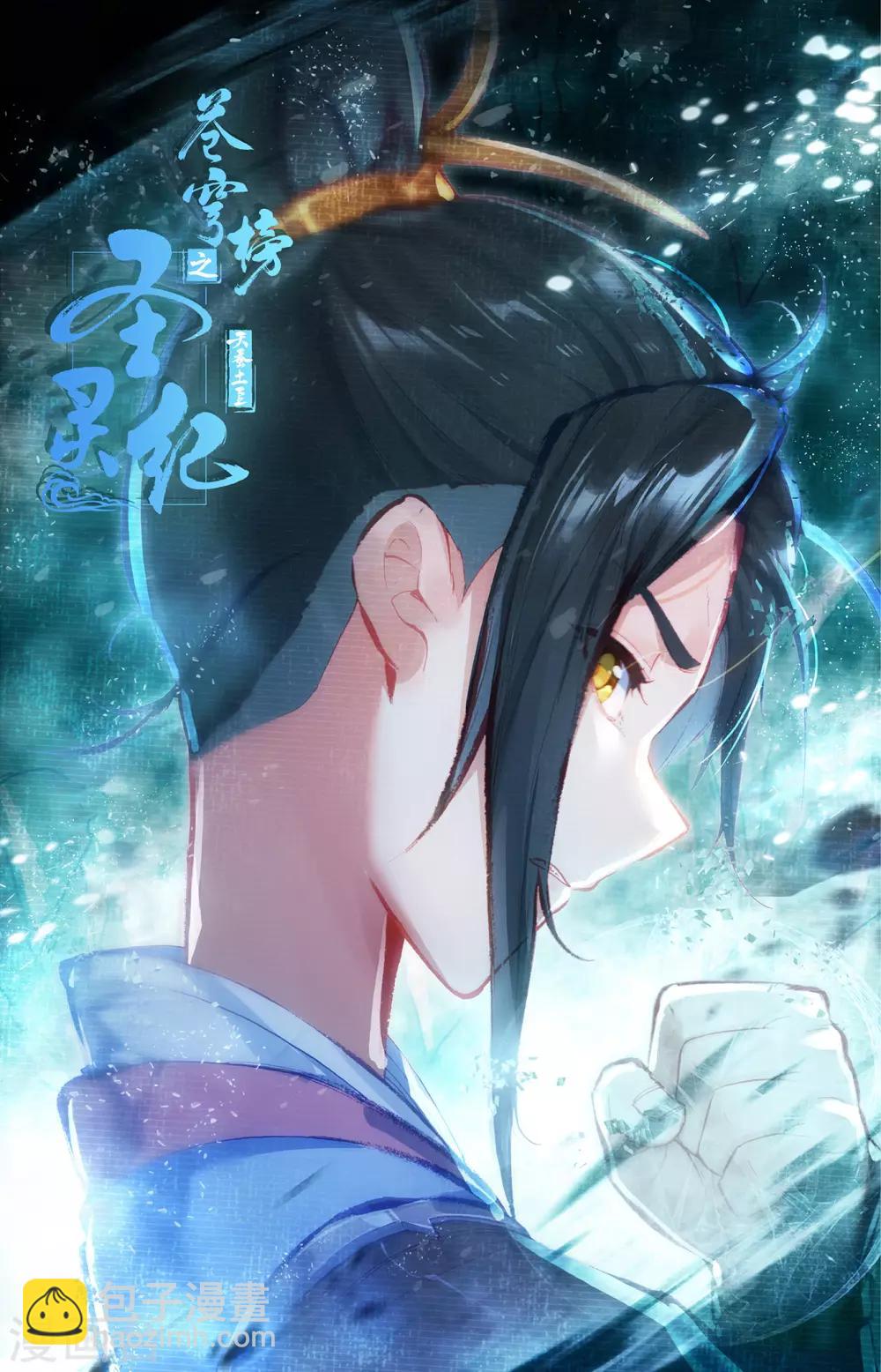 蒼穹榜之聖靈紀 - 第60話上 兄弟三人 - 2