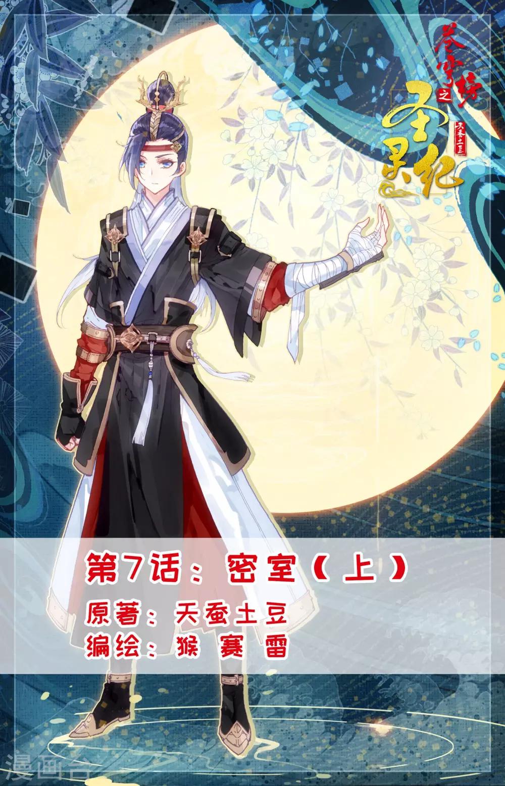 蒼穹榜之聖靈紀 - 第7話上 密室 - 1