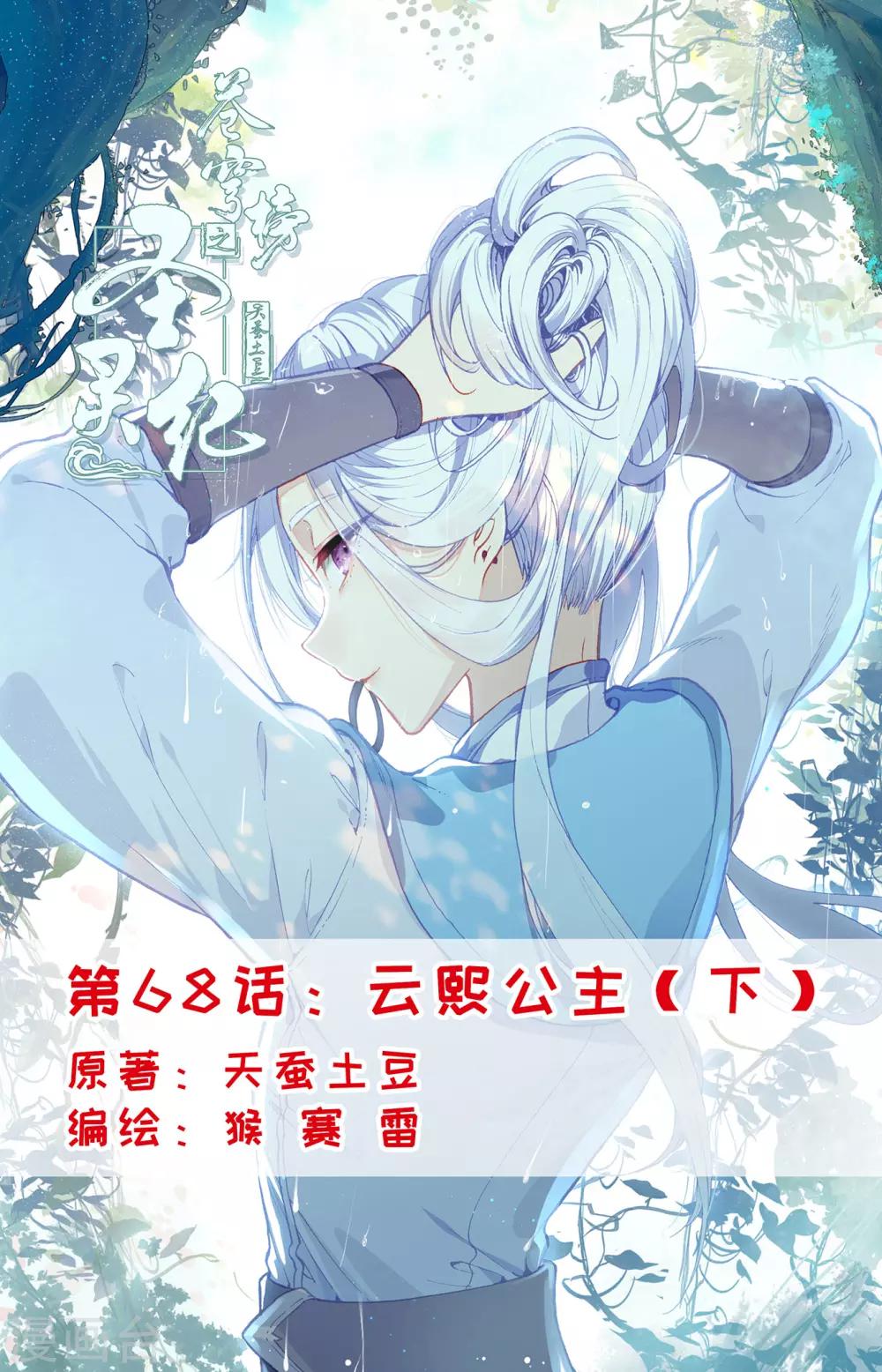 蒼穹榜之聖靈紀 - 第68話下 雲熙公主 - 1