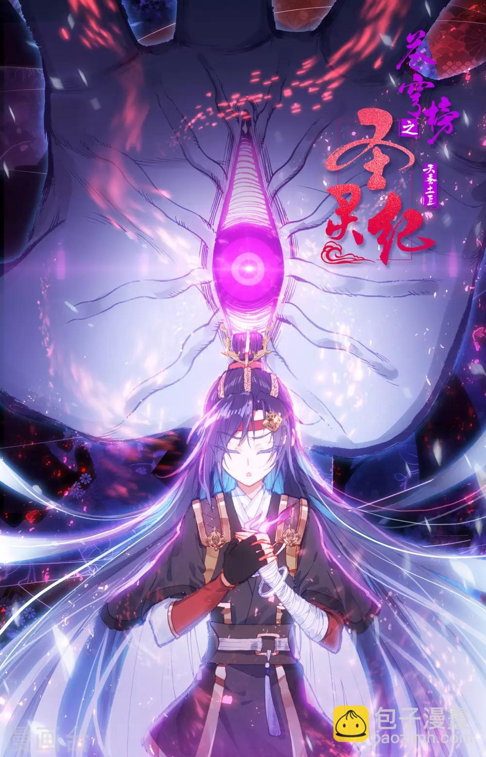 蒼穹榜之聖靈紀 - 第79話下 天淨沙 - 1