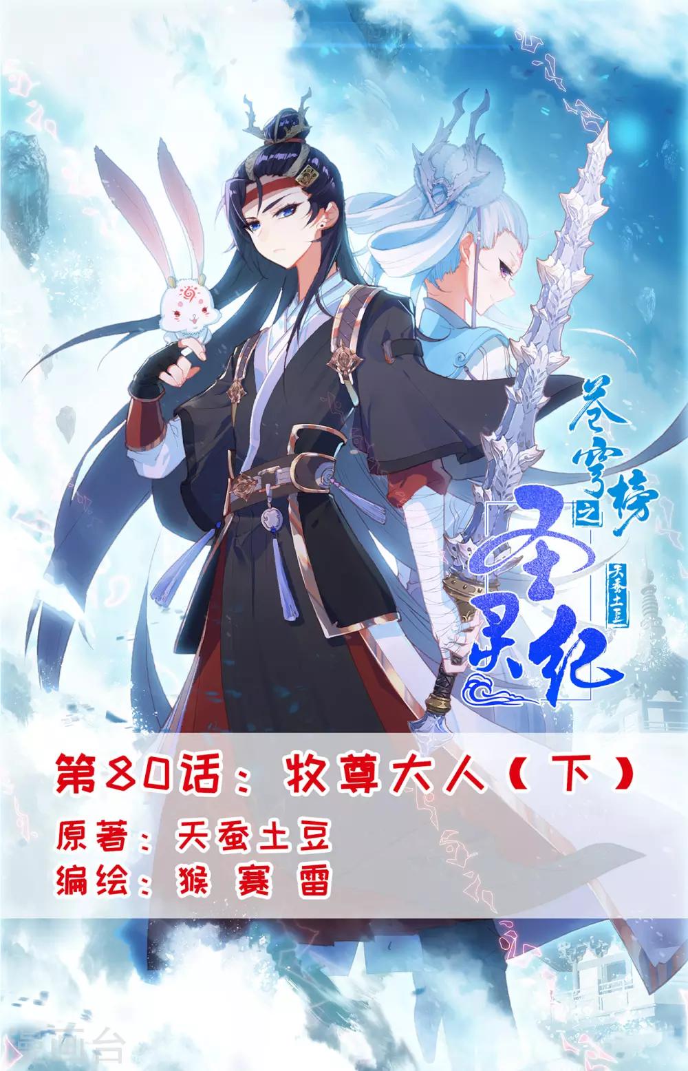 蒼穹榜之聖靈紀 - 第80話下 牧尊大人 - 1