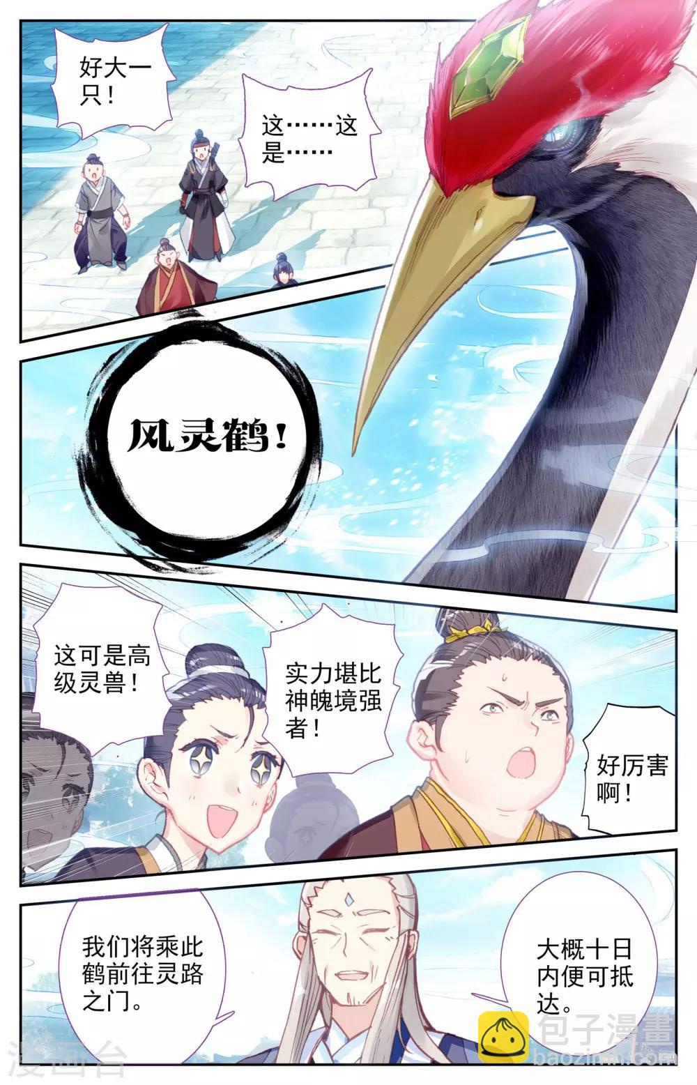 蒼穹榜之聖靈紀 - 第9話上 風靈鶴 - 2