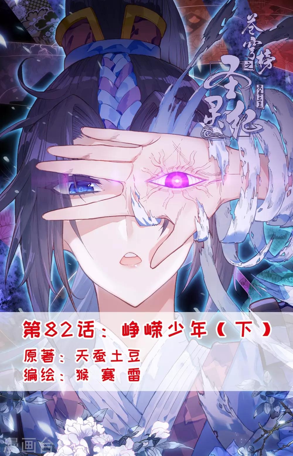 蒼穹榜之聖靈紀 - 第82話下 崢嶸少年 - 1