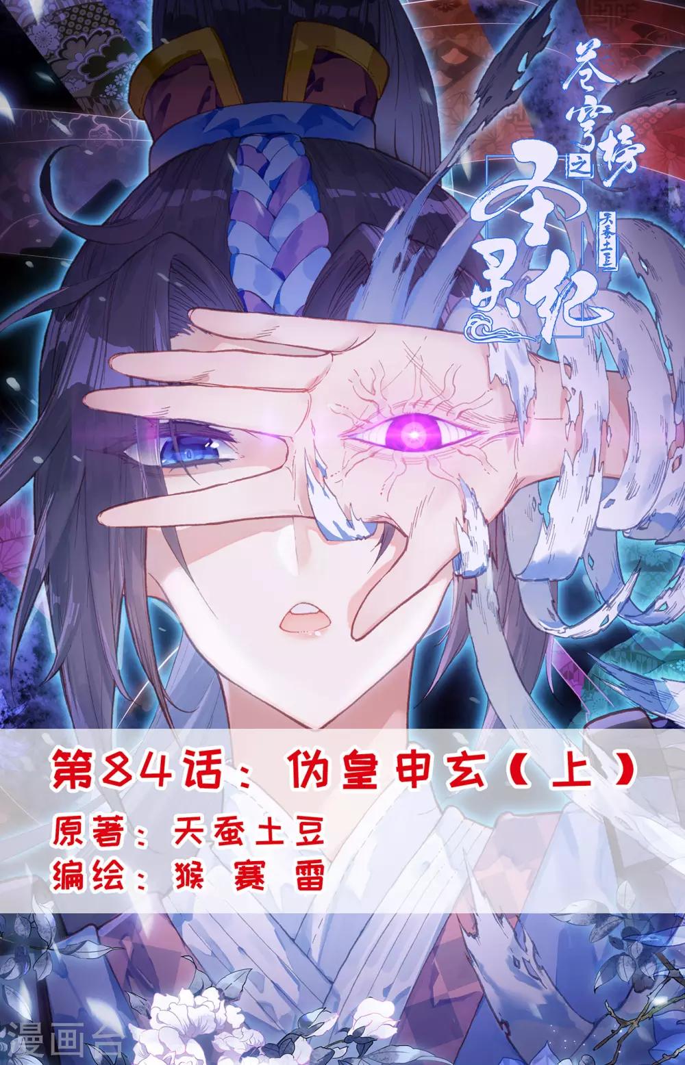 蒼穹榜之聖靈紀 - 第84話上 僞皇申玄 - 1