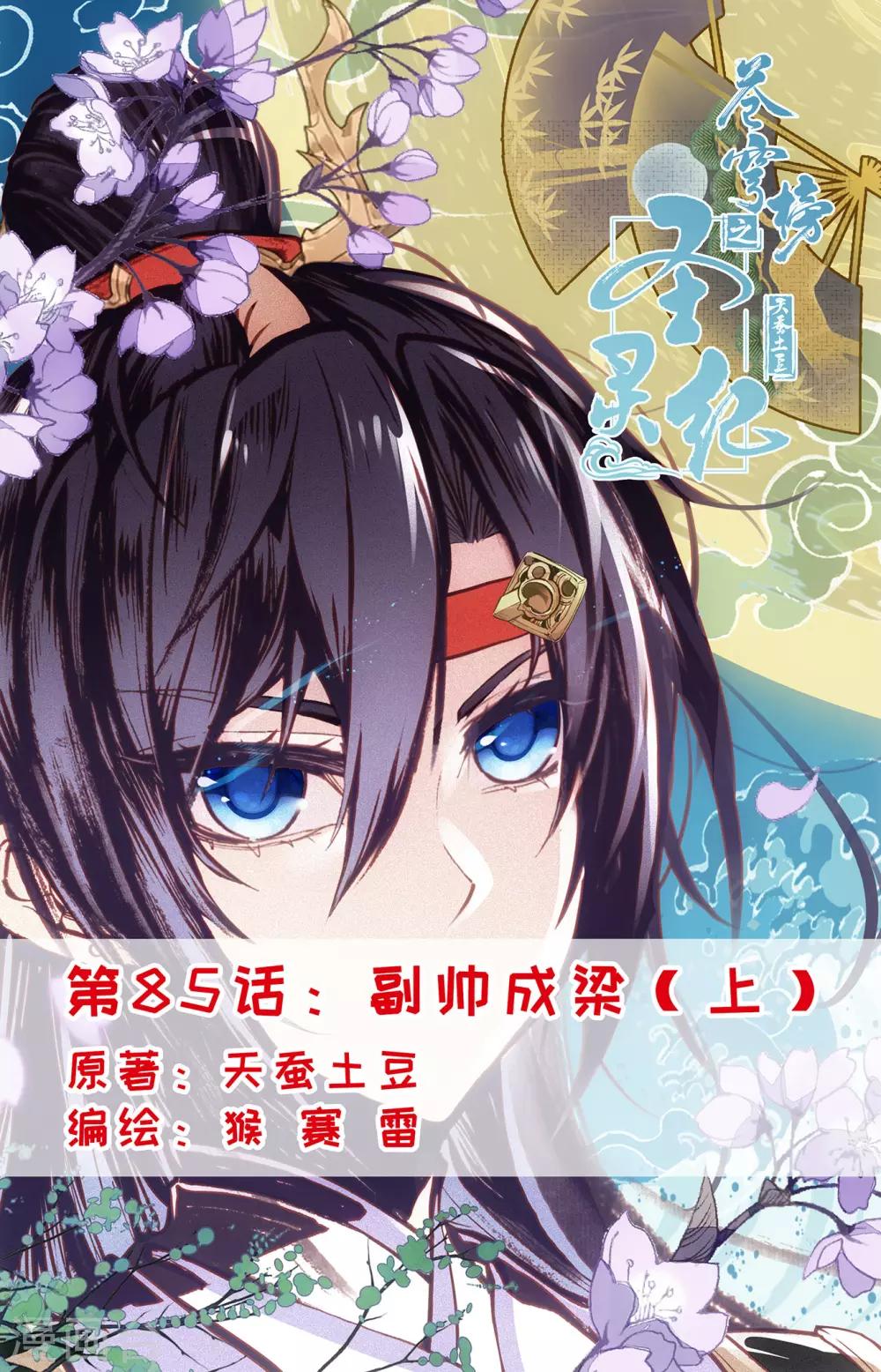 蒼穹榜之聖靈紀 - 第85話上 副帥成樑 - 1